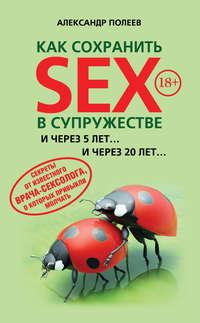 Как сохранить SEX в супружестве, audiobook Александра Полеева. ISDN5815552