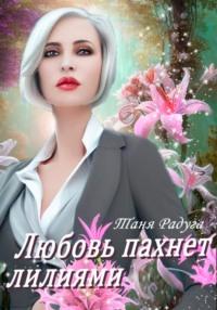 Любовь пахнет лилиями, książka audio Тани Радуги. ISDN58155654