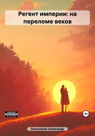 Регент империи, audiobook Александра Геннадьевича Емельянова. ISDN58155658