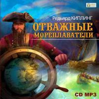 Отважные мореплаватели, audiobook Редьярда Киплинг. ISDN5815615
