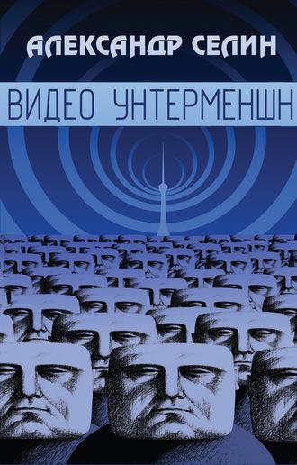 Видео Унтерменшн, audiobook Александра Селина. ISDN5815771