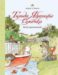 Тильда Яблочное Семечко. Ветер приключений, аудиокнига Андреаса Шмахтла. ISDN58162056