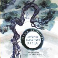 История Северного круга, audiobook Юлии Кузнецовой. ISDN58164449