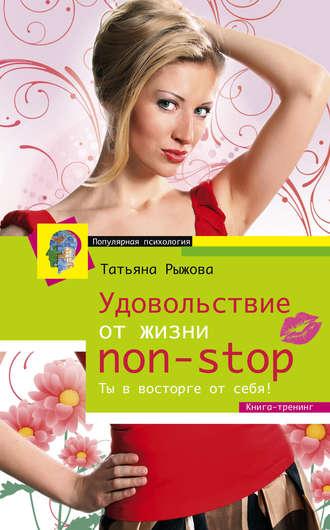 Удовольствие от жизни non-stop. Ты в восторге от себя!, książka audio Татьяны Рыжовой. ISDN5816538