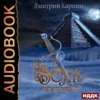 Волк. Зов предков, audiobook Дмитрия Карпина. ISDN58165716
