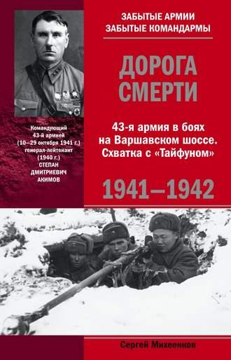 Дорога смерти. 43-я армия в боях на Варшавском шоссе. Схватка с «Тайфуном». 1941-1942 - Сергей Михеенков