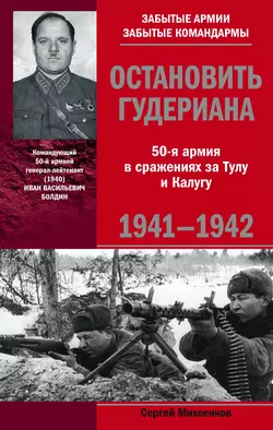 Остановить Гудериана. 50-я армия в сражениях за Тулу и Калугу. 1941-1942 - Сергей Михеенков