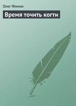 Время точить когти, audiobook Олега Фомина. ISDN5816613