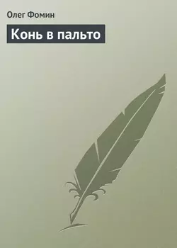 Конь в пальто, audiobook Олега Фомина. ISDN5816622