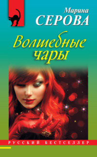 Волшебные чары, audiobook Марины Серовой. ISDN5816653