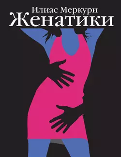 Женатики, audiobook Илиаса Меркури. ISDN5816712