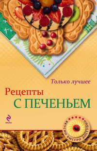 Рецепты с печеньем - Сборник