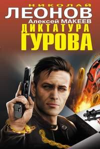 Диктатура Гурова (сборник), audiobook Николая Леонова. ISDN5816866