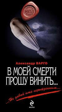 В моей смерти прошу винить… (сборник), audiobook Александра Варго. ISDN5816874