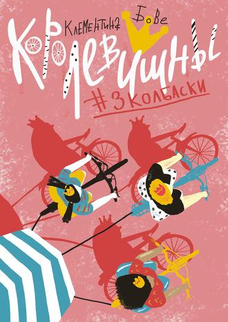 Королевишны #3колбаски, audiobook Клементины Бове. ISDN58168791