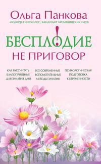 Бесплодие – не приговор!, książka audio Ольги Панковой. ISDN5816890