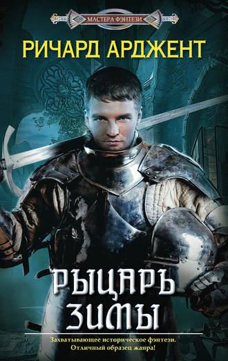 Рыцарь зимы, audiobook Ричарда Арджента. ISDN5816904