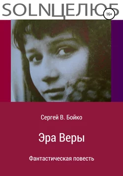 Эра Веры. Фантастическая повесть -  Сергей В. Бойко