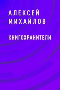 Книгохранители - Алексей Михайлов