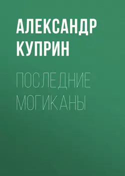 Последние могиканы, audiobook А. И. Куприна. ISDN58172393