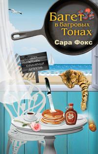 Багет в багровых тонах, audiobook Сары Фокс. ISDN58174231