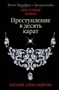 Преступление в десять карат, audiobook Натальи Александровой. ISDN58174683