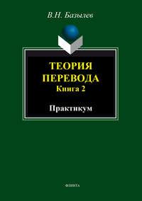 Теория перевода. Книга 2. Практикум, audiobook В. Н. Базылева. ISDN5817617