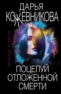 Поцелуй отложенной смерти, audiobook Дарьи Кожевниковой. ISDN58187394