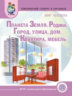 Мир человека. Планета Земля. Родина. Город. Улица. Дом. Квартира. Мебель - Сборник