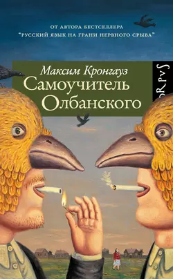 Самоучитель Олбанского - Максим Кронгауз