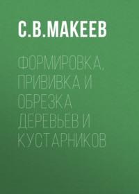 Формировка, прививка и обрезка деревьев и кустарников - Сергей Макеев