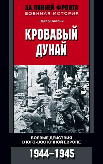 Кровавый Дунай. Боевые действия в Юго-Восточной Европе. 1944-1945, audiobook Петера Гостони. ISDN5824122