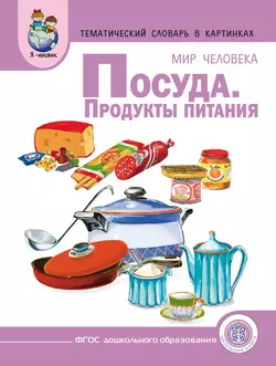 Мир человека. Посуда. Продукты питания - Сборник