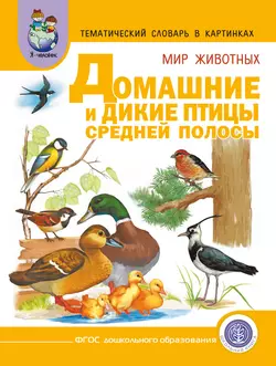 Мир животных. Домашние и дикие птицы Средней полосы. Зимующие и перелётные - Сборник