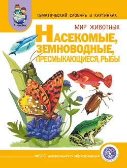 Мир животных. Насекомые. Земноводные. Пресмыкающиеся. Рыбы - Сборник