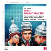 Wiki-правительство: Как технологии могут сделать власть лучше, демократию – сильнее, а граждан – влиятельнее, Hörbuch Бета Симона Новека. ISDN5825015