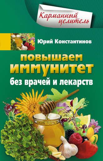 Повышаем иммунитет без врачей и лекарств, Hörbuch Юрия Константинова. ISDN5825082