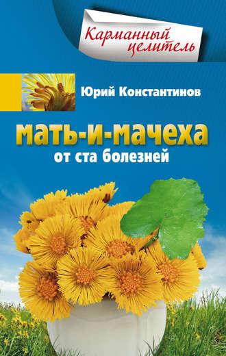 Мать-и-мачеха от ста болезней, audiobook Юрия Константинова. ISDN5825085