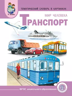 Мир человека. Транспорт - Сборник