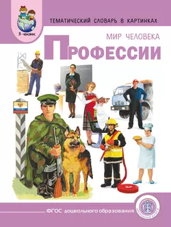 Мир человека. Профессии - Сборник