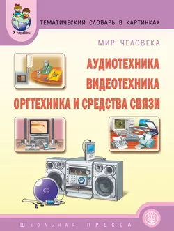 Мир человека. Аудиотехника. Видеотехника. Оргтехника и средства связи - Сборник