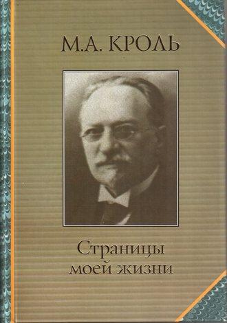 Страницы моей жизни - Моисей Кроль