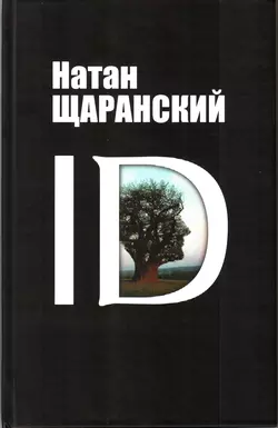 ID. Identity и ее решающая роль в защите демократии - Натан Щаранский