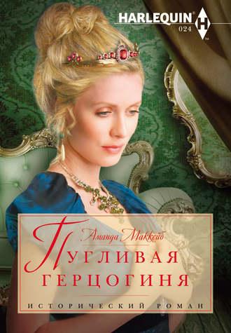 Пугливая герцогиня, audiobook Аманды Маккейб. ISDN5826252
