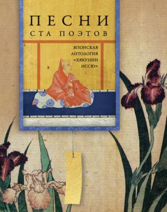 Песни ста поэтов. Японская антология «Хякунин иссю», audiobook Коллектива авторов. ISDN5826866