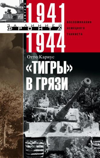 «Тигры» в грязи. Воспоминания немецкого танкиста. 1941–1944, аудиокнига Отто Кариуса. ISDN5827401