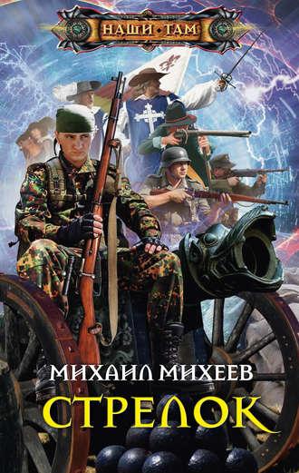Стрелок, książka audio Михаила Михеева. ISDN5827911