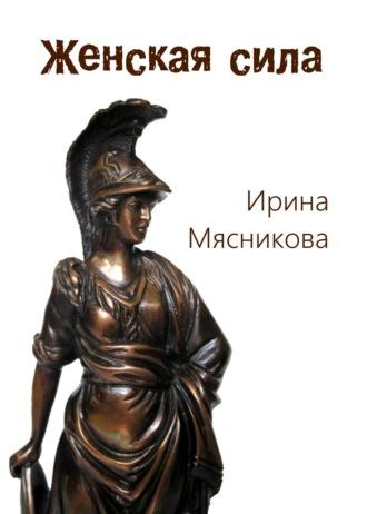 Женская сила, аудиокнига Ирины Мясниковой. ISDN5828097