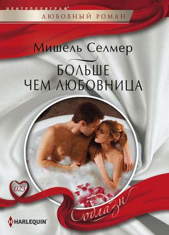 Больше чем любовница, audiobook Мишеля Селмера. ISDN5828106