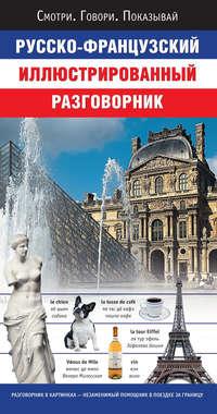 Русско-французский иллюстрированный разговорник, audiobook . ISDN5828165